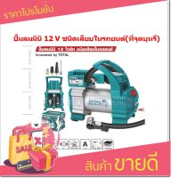 TOTAL ปั๊มลมมินิ ชนิดเสียบในรถยนต์ 12V 10A รุ่น  TTAC1406 ส่งฟรี เก็บเงินปลายทาง