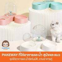 Pakeway ที่ให้น้ำ ชามอาหารสัตว์เลี้ยง สุนัข แมว