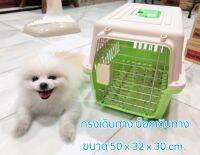 บ็อคเดินทาง กรงขึ้นเครื่องบิน กรงเดินทาง กรงหิ้วใส่สัตว์เลี้ยง  Pet travel Carrier Size M ขนาด 48x32x30 ซม. สีเขียว (Green)