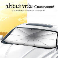 บังแดดรถยนต์ สไตล์พับเก็บ    ที่บังแดดในรถยนต์  MJY ม่านบังแดดรถยนต์ car sunshade    ร่มกันแดดในรถ ม่านบังแดดรถยนต์ ที่บังแดดในรถยนต์ บังแดดรถยนต์ สไตล์พับเก็บ กันแสงUV UPF50+ สะท้อนแสงแดด แถมกระเป๋าหนัง มี 2 ​​ขนาด