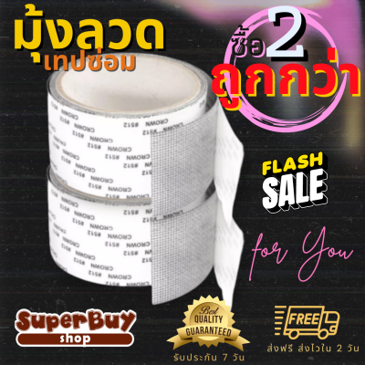 Superbuy Shop แพค 2 ชิ้น! เทปซ่อมแซมมุ้งลวด เทปซ่อมมุ้งลวด ซ่อมมุ้งลวด เทปซ่อมหน้าต่าง ซ่อมแซมมุ้งลวด ซ่อมมุ้งกันยุง กาวเหนียว ติดแน่น ติดทน (005)