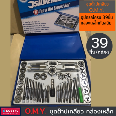 ชุดต๊าปเกลียว (กล่องเหล็ก) 39 ตัว/ชุด OMY Tapping tool set ต๊าปชุดเอนกประสงค์ หน่วยมิล ชุดต๊าป ระบบมิล เกลียว แข็งแรง ทนทาน คุ้มค่า ขายดี!