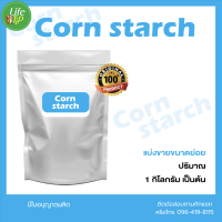 Corn Starch แป้งข้าวโพด แบ่งขายขนาด 1 กิโลกรัม