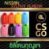 CSGO ซิลิโคนกุญแจ เคสกุญแจรถ ปลอกกุญแจ รถ Nissan SYLPHY ALMERA 4 ปุ่ม