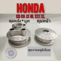 พร้อมส่ง โปรโมชั่น ดุมหน้า ดุมหลังsb cb cg jx gl ss1 ดุมหน้าดุมหลัง honda sb cb100 125 cg jx 110 125 gl 100 125 ss1 ดุมหน้า หลัง honda ส่งทั่วประเทศ ผ้า เบรค รถยนต์ ปั้ ม เบรค ชิ้น ส่วน เบรค เบรค รถยนต์