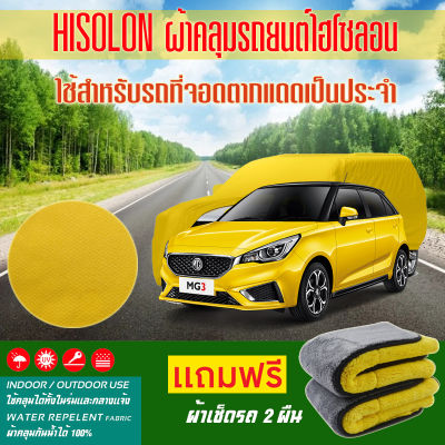 ผ้าคลุมรถยนต์ MG-MG3 สีเหลือง ไฮโซรอน Hisoron ระดับพรีเมียม แบบหนาพิเศษ Premium Material Car Cover Waterproof UV block, Antistatic Protection