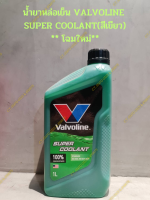 น้ำยาหล่อเย็น VALVOLINE  SUPER COOLANT(สีเขียว) ขนาด 1 ลิตร  ** โฉมใหม่**