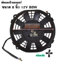 พัดลม ระบายความร้อน   8 นิ้ว /10 นิ้ว 10 ใบ บาง 12V 80W โครงพลาสติก หนา 7 ซม.