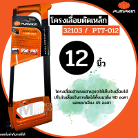 Pumpkin โคลงเลื่อยตัดเหล็ก 12 นิ้ว รุ่น PTT-012 ( 32103 ) โคลงเลื่อยส่วนบนใช้เก็บใบเลื่อยได้ ปรับใบเลื่อย 45 และ 90 องศา by Monticha