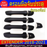 ครอบมือเปิดประตู ดำด้าน รองท๊อป-ไม่มีรูเว้า รุ่น 4ประตู เอ็มจี เอ็กเทนเดอ MG EXTENDER2018 EXTENDER2019 EXTENDER2020 EXTENDER2021 ใส่ร่วมกันได้