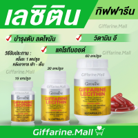 เลซิติน เลซิตินกิฟฟารีน Lecithin Giffarine ผสมแคโรทีนอยด์ และวิตามินอี