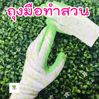 ถุงมือทำสวน ถุงมือเคลือบยาง ถุงมือกันหนาม ถุงมือกันน้ำกันลื่น สีเขียวลายดอก น่ารักสดใส?