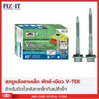 V-TEK สกรูหลังคาเหล็กสำหรับแปเหล็ก ใช้สำหรับเจาะยึดแผ่นหลังคาเมทัลชีทเข้ากับแปเหล็กที่มีความหนา 0.4-1.2 มม. โดยเฉพาะ กล่อง 100 ตัว