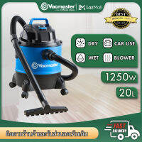 Vacmaster 3 In 1 1250W 20L เครื่องดูดฝุ่นเปียกและแห้ง Blower Vac เครื่องดูดฝุ่น 18kPa ดูดที่มีประสิทธิภาพน้ำหนักเบาสำหรับรถบ้านสวนชั้น (VQ1220PF)