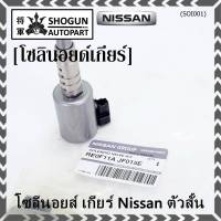 ***ราคาพิเศษ***ของใหม่แท้Nissan โซลีนอยส์ เกียร์ Nissan ตัวสั้น สำหรับ Nissan .........................(โปรดเปรียบเทียบสินค้า กับ รูปภาพ)