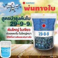 ปุ๋ย 29-9-9 ขนาด 1 กิโลกรัม บำรุงต้นใบ ใบเขียวทนเขียวนาน ใบใหญ่ใช้ได้ทุกพืช ใช้ได้ทั้งทางดินและละลายน้ำพ่นทางใบ