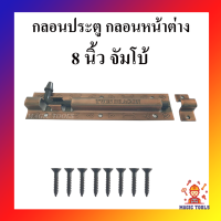 กลอนประตู กลอนหน้าต่าง ขนาด 8 นิ้ว จัมโบ้ สีรมดำพิมพ์ลวดลาย