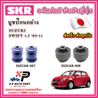 บูชปีกนกล่าง SUZUKI SWIFT 1.5 สวิฟ ปี 05-11 SKR อะไหล่แท้ นำเข้าญี่ปุ่น ตรงรุ่น