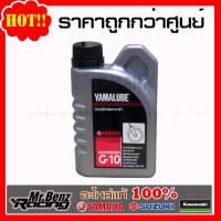 Yamalube น้ำมันโช้คอัพ G-10 (200 มล.) Yamaha แท้ น้ำมันโช้ค เหมาะกับรถจักรยานยนต์ทั่วไปทุกรุ่น