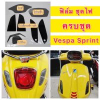 NJ Vespa Sprint ฟิล์มไฟ ครบเซ็ต ไมล์ /ไฟหน้า/ ไฟเลี้ยวหน้า+หลัง/ ไฟท้าย Vespa Sprint125 Sprint150 (TFT) ฟิล์มครบชุด อะไหล่รถมอเตอร์ไซค์ ของแต่งมอไซค์ ส่งฟรี