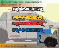 สติ๊กเกอร์ RENGER สะท้อนแสง สติ๊กเกอร์แต่งรถฟอร์ด เรนเจอร์ สะท้อนแสง  Fofdสะท้อนแสง สติ๊กเกอร์แต่งรถสะท้อนแสง100% งานจริงสีสดทนนาน(แผ่นใหญ)