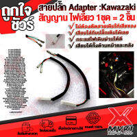 ? KAWAZAKI สายปลั๊ก Adapter ต่อสัญญาน ไฟเลี้ยว ช้วยให้ไฟเดินเสถียน เต็มกำลัง ติดตั้งง่ายไม่เสีย ( สายเดิม1ชุด = 2ชิ้น ) ?เก็บเงินปลายทางได้