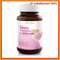 VISTRA Gluta Complex 800mg. วิสทร้า กลูต้า คอมเพล็กซ์ 800 ผสมสารสกัดจากข้าว 30 เม็ด  สินค้าใหม่ โฉมใหม่ พร้อมส่ง ด่วน มีบริการ COD เก็บเงินปลายทาง