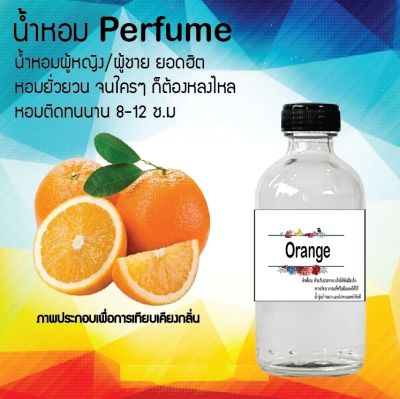 น้ำหอม Perfume กลิ่น ส้ม  หอมชวนฟิน ติดทนนาน กลิ่นหอมไม่จำกัดเพศ  ขนาด120 ml.