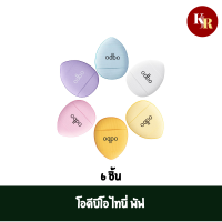 ODBO Tiny Puff 6pcs ชุดพัฟฟองน้ำแต่งหน้าขนาดเล็ก แบบพกพา 6 ชิ้น จากโอดีบีโอ เหมาะสำหรับรองพื้นชนิดน้ำ ชนิดครีม บลัชออน พัฟแบบสวมนิ้ว ขนาดเล็กใช้งานง่าย ไม่กินรองพื้น เนียนกว่าใช้มือ ช่วยลงรองพื้นตามซอกมุมต่างๆ บนใบหน้าได้ดี