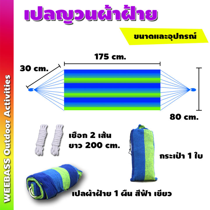 อุปกรณ์เดินป่า-weebass-เปลนอน-รุ่น-เปลนอนผ้าฝ้ายทอมือ-เปล-เปลญวนผ้าฝ้าย-เปลญวน-เปลญวนชิงช้า