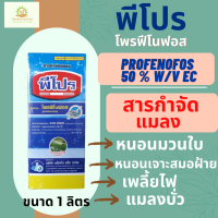 พีโปร ตราเจ็ท 1 ลิตร (profenofos 50% W/V EC) โพรฟีโนฟอส 50% หนอนม้วนใบข้าว หนอนเจาะสมอฝ้าย หนอนเจาะสมอสีชมพู