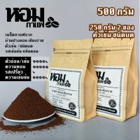 เมล็ดกาแฟคั่ว ชนิดบด คั่วเข้ม 500 กรัม ( 250 กรัม X 2 ซอง ) จากบ้านปางขอน เชียงราย ยี่ห้อหอมกาแฟ เก็บเงินปลายทางได้