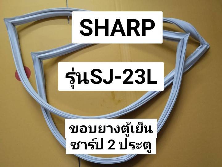 ขอบยางตู้เย็นsharp-ชาร์ป-รุ่นsj-23l-ยางตู้เย็น-ชาร์ป-2-ประตู