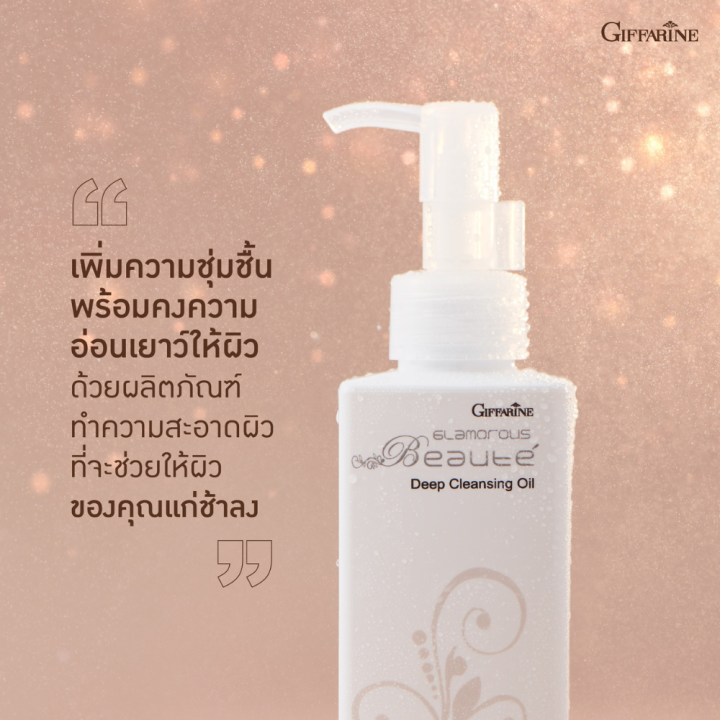 กิฟฟารีน-ล้างเครื่องสำอาง-กลามอรัส-บูเต้-ดีพ-คลีนซิ่ง-ออยล์-glamorous-beaute-deep-cleansing-oil