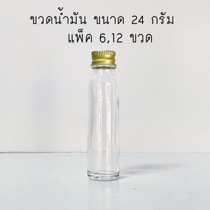 ขวดน้ำมันเหลือง ขวดแก้ว ขวดใส 24 ml ฝาทอง 6/12  ขวด