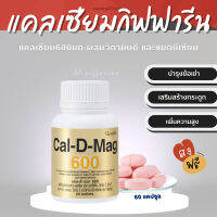 [ส่งฟรี] แคลเซียม กิฟฟารีน Calcium GIFFARINE ( 600 มิลลิกรัม )