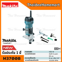 MAKITA เครื่องทริมเมอร์ 6 มม. รุ่น M3700B (530 วัตต์ ) รับประกันศูนย์ 1 ปี