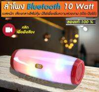 ลำโพงบลูทูธ bluetooth speaker เบสหนักกำลังดี เสียงกลางใส มีไฟเพื่อความสวยงาม ขนาด 10 วัตต์ ร ของแท้ ประกัน 1 เดือนเต็ม