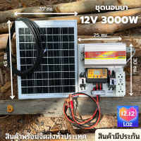 ชุดนอนนาโซล่าเซลล์ 12v 3000W suoer พร้อมเเผงโซล่าเซลล์ 20W พร้อมใช้งาน ชาร์จเจอร์ พลังงานแสงอาทิตย์ 12V to 220V สินค้ามีประกัน