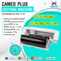 เครื่องตัดสติ๊กเกอร์ Silhouette Cameo V4 Plus หน้ากว้าง 15 นิ้ว รองรับการตัดแบบแผ่นและม้วน รับประกัน 1 ปี [Modifyink]