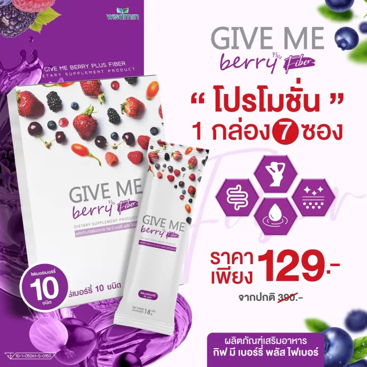 (โปรโมชั่น 1 กล่อง) GIVE ME Berry Plus (กีฟมี เบอร์รี่ พลัสไฟเบอร์) เครื่องดื่มไฟเบอร์จากเบอร์รี่ 10 ชนิด ตราวิษามิน (จำนวน 1 กล่อง ปริมาณ 7 ซอง)