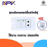 ชุดปลั๊กประกอบ มอก. Brand NPV ชุดบล็อคลอย 2x4 หน้ากาก3ช่อง+ ปลั๊ก1+สวิชท์2 สะดวก ปลอดภัย ใช้ง่าย