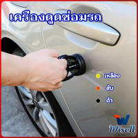 Wisell ตัวดูดรอยบุบ ดึงรอยบุบ เครื่องมือดึงรอยบุบรถยนต์ เครื่องดึงรอย sucker