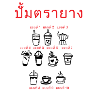 ตรายางปั้ม กาแฟ ขนาด 12 mm  (เลเซอร์ตรายาง)