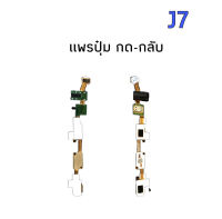 เเพรปุ่มกด-กลับ J7 2015 เเพรปุ่มกด-กลับ Samsung j7 แพรปุ่มโฮม แพรช่องเสียบหูฟัง ซัมซุง J7 แพรกดปุมย้อนกลับ พร้อมส่ง✨