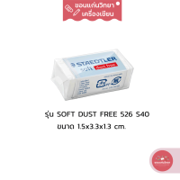 ยางลบ Eraser สเต็ดเลอร์ Staedtler ยางลบซอฟท์ นุ่มลบสะอาด Dust Free ไม่มีเศษยางลบ รุ่น Soft 526 S40 ขนาดจิ๋ว จำนวน 1 ก้อน