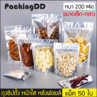 (แพ็ค 50 ใบ) ถุงซิปตั้ง หน้าใส หลังฟอยล์ หนา 200 ไมครอน PackingDD # P49 ถุงซิป ถุงฟอยล์ ถุงตั้งได้ ถุงอาหาร ถุงขนม