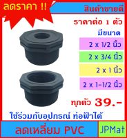 ลดเหลี่ยม PVC สีดำ (PE) มี 4 ขนาดให้เลือก 2x1/2" - 2x3/4" - 2x1" - 2x1-1/2" สำหรับงานประปา สามารถใช้งานร่วมกับท่อฟ้าได้ ต้องการขนาดอื่น กดดูในร้านเลยครับ