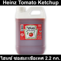 ไฮนซ์ ซอสมะเขือเทศ 2.2 กิโลกรัม รหัสสินค้า 214711