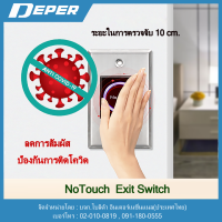 No touch Exit Switch ส่งตรงจากโรงงาน สวิตซ์เซนเซอร์มือโบกโดยไม่ต้องสัมผัส มีของพร้อมส่ง ส่งจริง กดสั่งได้เลยครับ